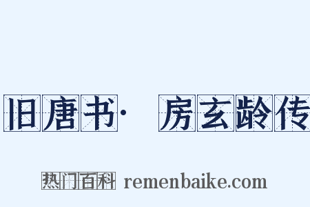 旧唐书·房玄龄传是什么意思的图片